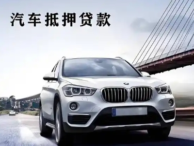 中阳车抵贷如何办理押车和不押车?