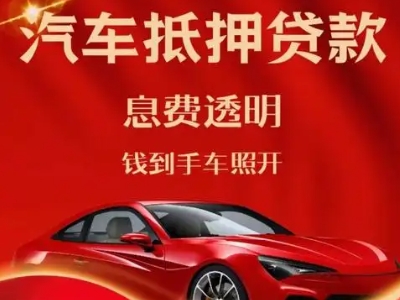 中阳良好口碑的汽车抵押贷款公司推荐