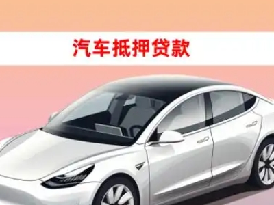 办理中阳车辆抵押贷款需要什么条件，优势以及结清手续?