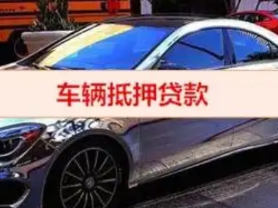 中阳汽车抵押借款的额度如何确定？