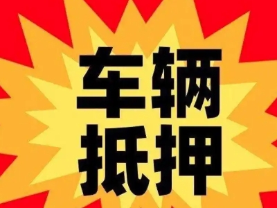 中阳汽车抵押贷款利息一般是多少？